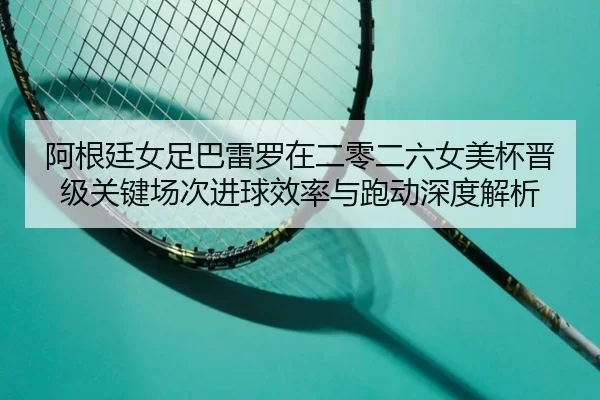 a-gen-ting-nv-zu-ba-lei-luo-zai-er-ling-er-liu-nv-mei-bei-jin-ji-guan-jian-chang-ci-jin-qiu-xiao-lv-yu-pao-dong-shen-du-2-972.jpg