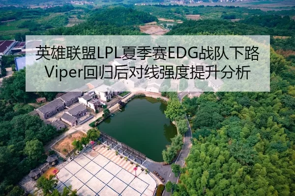 英雄联盟LPL夏季赛EDG战队下路Viper回归后对线强度提升分析