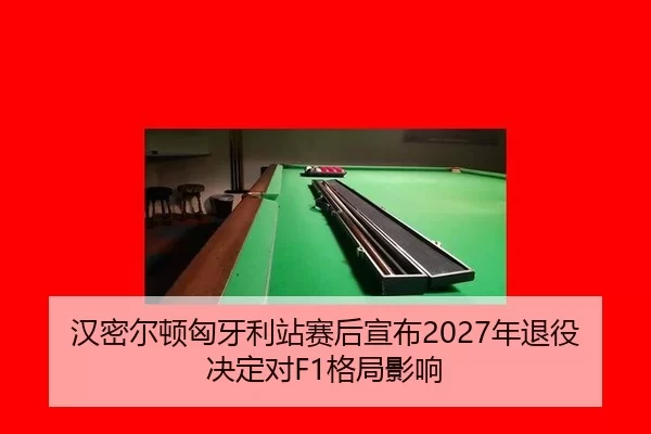han-mi-er-dun-xiong-ya-li-zhan-sai-hou-xuan-bu-nian-tui-yi-jue-ding-dui-ge-ju-ying-xiang-3-163.jpg
