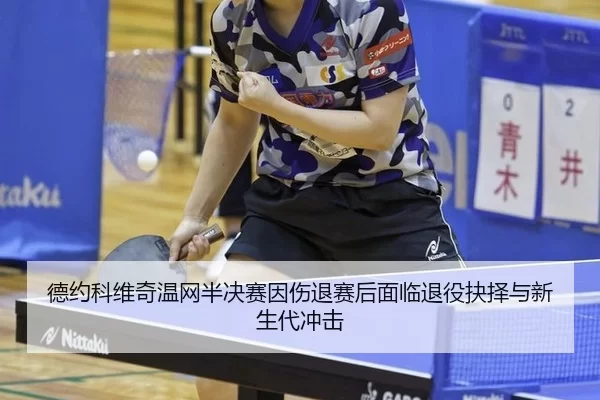 de-yue-ke-wei-qi-wen-wang-ban-jue-sai-yin-shang-tui-sai-hou-mian-lin-tui-yi-jue-ze-yu-xin-sheng-dai-chong-ji-2-822.jpg