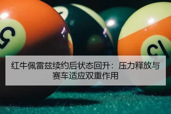 hong-niu-pei-lei-zi-xu-yue-hou-zhuang-tai-hui-sheng-ya-li-shi-fang-yu-sai-che-shi-ying-shuang-chong-zuo-yong-3-818.jpg